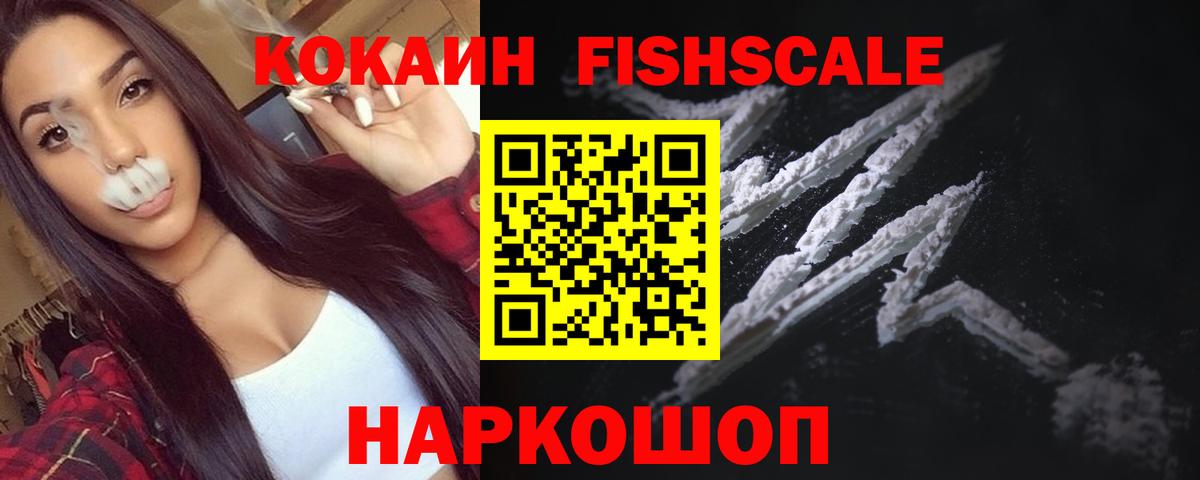 КОКАИН Fish Scale  Вход с VPN  КОКАИН 99%  Еманжелинск 