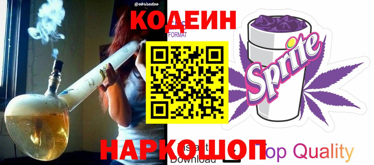 Еманжелинск  Кодеин Purple Drank  Вход с VPN  Кодеиновый сироп Lean напиток Lean (лин) 